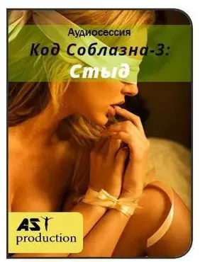 [AST-production] Код Соблазна-3: Стыд