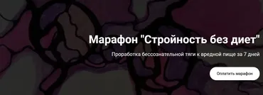 [formagiclife] Стройность без диет (Анастасия Анисимова)