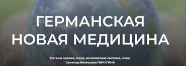 Германская новая медицина (Вячеслав Пичугин)