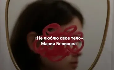 [Институт Открытого поля] Не люблю свое тело (Мария Беликова)