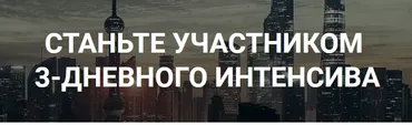 Интенсив по заработку на сайтах (Роман Пузат)