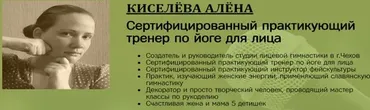 Интенсивный базовый курс лицевой гимнастики (Алена Киселева)