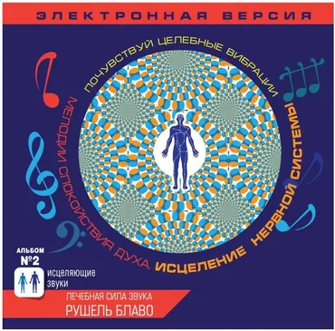 Исцеляющие звуки. Исцеление нервной системы (Рушель Блаво)