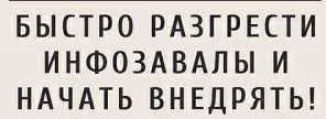 Как быстро разгрести инфозавалы и начать внедрять (Павел Берестнев)