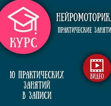 Курс Нейромоторика (Елизавета Логвина)