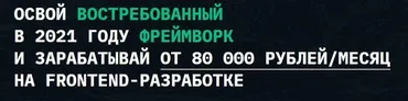 Курс по Vue.js 3. Тариф Справочник (Владилен Минин)