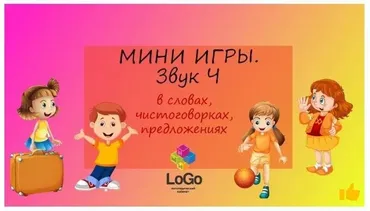 [LoGo логопедический кабинет] МИНИ ИГРЫ. Звук Ч (Яна Каирова)
