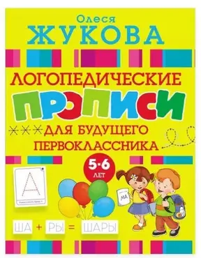 Логопедические прописи для будущего первоклассника (Олеся Жукова)
