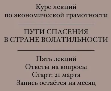 [Manakova] Курс лекций по экономической грамотности: Пути спасения в стране волатильности (Светлана Манакова)