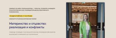 Материнство и отцовство. Реализация и конфликты (Надежда Майн)