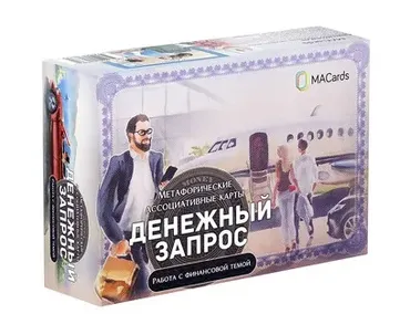 Метафорические ассоциативные карты «Денежный запрос: Работа с финансовой темой» (Евгения Баксан)
