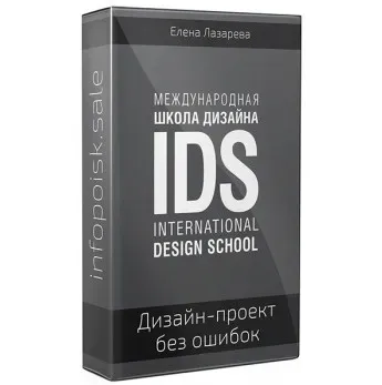 [Международная Школа Дизайна] Как сделать дизайн проект без ошибок (Елена Лазарева)