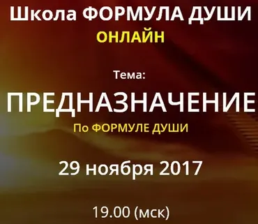 Предназначение по Формуле души (Светлана Зотова)