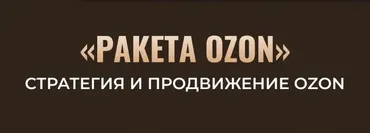 Ракета Ozon. Стратегия и продвижение Ozon (Никита Мащенок)