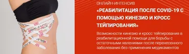 Реабилитация после COVID-19 с помощью кинезио и кросс тейпирования (Валентин Гайт)