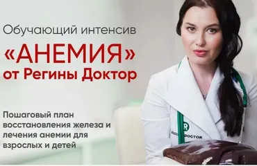 [Regina Doctor] Анемия. Тариф Базовый (Регина Ахуньянова)
