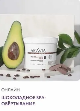 Шоколадное SPA обёртывание: релакс-процедура и коррекция объёмов (Дарья Буева)