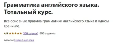 [Udemy] Грамматика английского языка. Тотальный курс (Олеся Соколова)