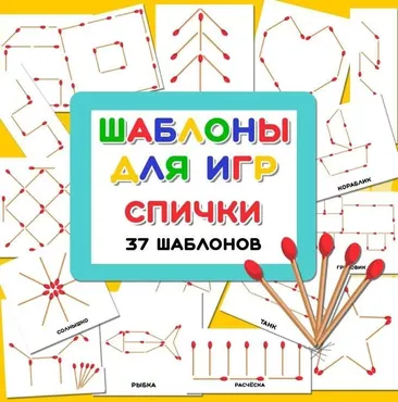 [umeem_igrat] Шаблоны для игр. Спички (Алсу Хаметова)
