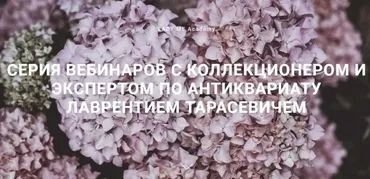 Вебинары с экспертом по антиквариату (Лаврентий Тарасевич)