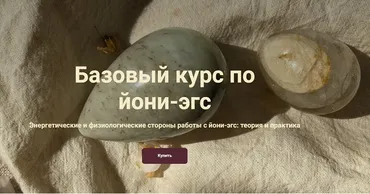 [Ballesta Yoni] Базовый курс по йони-эгс. Тариф Я сама (Катя Баллеста)