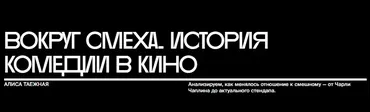 [bangbangeducation] Вокруг смеха. История комедии в кино (Алиса Таежная)