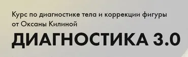 Диагностика 3.0. Тариф Диагностика (Оксана Килина)