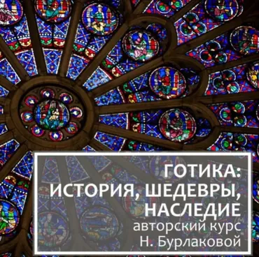 Готика: история, шедевры, наследие (Надежда Бурлакова)