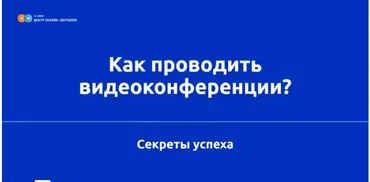 Как проводить видеоконференции: секреты успеха (Дмитрий Макеев)
