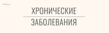 [Med-Plus] Хронические заболевания (Татьяна Шершнева)