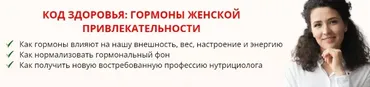 [Международная Академия Нутрициологии] Код здоровья: гормоны женской привлекательности (Анастасия Устинова, Раушания Хисматуллина)