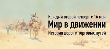 Мир в движении. История дорог и торговых путей. Лекция 4 (Константин Михайлов)