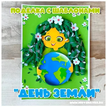 [Мой знайка] Поделки «День Земли». Часть 2
