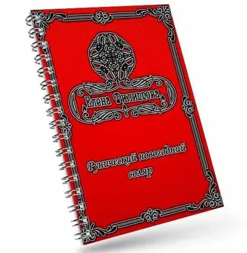 Новогодний рунический соляр (Елена Филиппова)