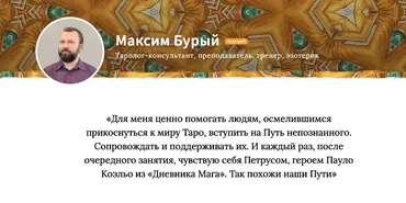 Основной курс гадания на Таро. Ускоренный. Блок 2 (Максим Бурый)