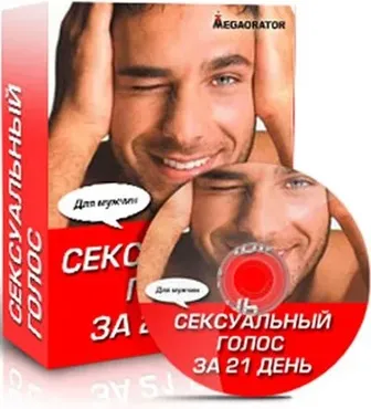 Сексуальный Голос за 21 день. Мужской (Наталия Махно)