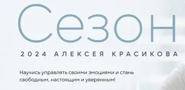 Сезон 2024. Тариф Базовый (Алексей Красиков)