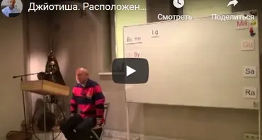 [Шива Центр] Джйотиша Веда. Что означает расположение Грах в Раши и Бхавах (часть 62-я) (Шива)