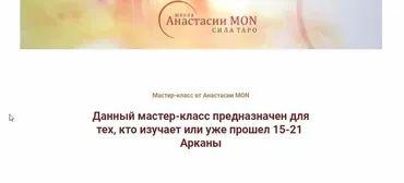[Школа Анастасии MON] Талисманы 15-21 Арканы (Анастасия MON)