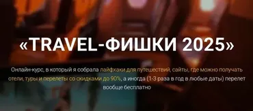 Travel-фишки 2025. Тариф Вип (Марина Коткова)