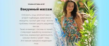 Вакуумный массаж лица (Татьяна Курчина)