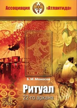 [Ассоциация Атлантида] Ритуал 22-го аркана + Видеоприложение. Серия книг Наследие Магистра — электронная книга