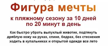 Фигура мечты к пляжному сезону за 10 дней по 20 минут в день. Тариф Базовый (Этель Аданье)