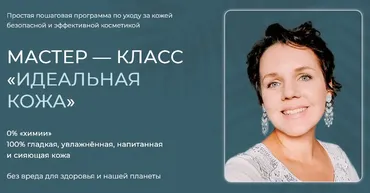 Идеальная кожа (Алена Эко)
