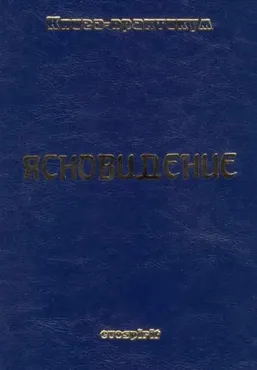 Книга-практикум. Ясновидение (Кирилл Громов)