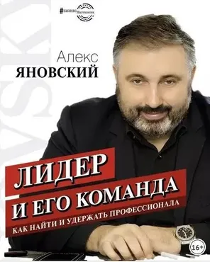 Лидер и его команда (Алекс Яновский)