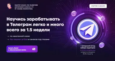 Научись зарабатывать в Телеграм легко и много всего за 1.5 недели (Слава Молостов)