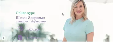Школа Здоровья: анализы и дефициты. Тариф- Базовый. Поток 3 (Екатерина Новикова)