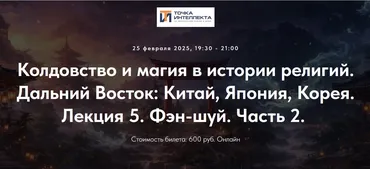 [Точка интеллекта] Колдовство и магия в истории религий. Дальний Восток: Китай, Япония, Корея. Лекция 5. Фэн-шуй. Часть 2 (Иван Негреев)