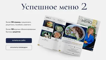 Успешное меню 2 на 1200-1400 ккал. Сбалансированная программа для экспресс похудения + детокс дни (Марина Осецкая)